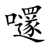 嚺