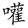 嚾
