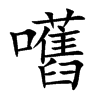 嚿