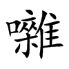 囃