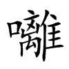 囄