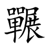 囅