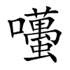 囆