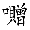 囎