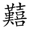 囏