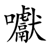 囐