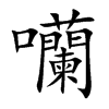 囒