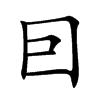 囙