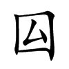 囜