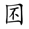 囨