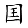 囯