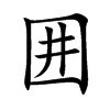 囲