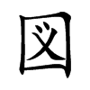 図