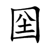 囶