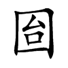 囼