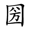 圀