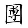 圑