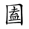 圔
