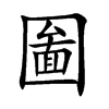 圗