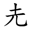 圥