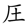 圧