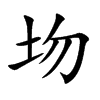 圽