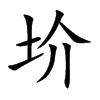 圿