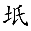 坁