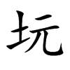 坃