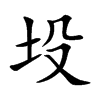 坄