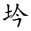 坅