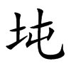 坉