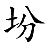 坋