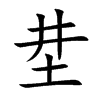 坓