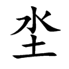 坔