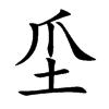 坕