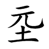 坖