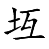 坘