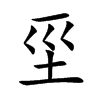 坙