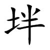 坢