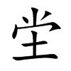 坣
