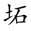 坧