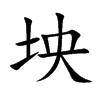 坱