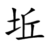 坵