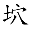 坹