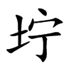 坾
