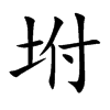 坿