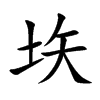 垁