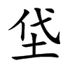垈