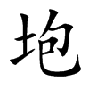 垉